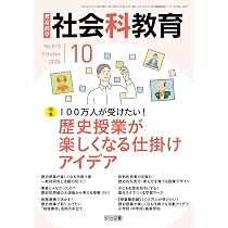 社会科教育 2026年 11月号 (自由進度学習×一斉授業 個と全体を俯瞰する